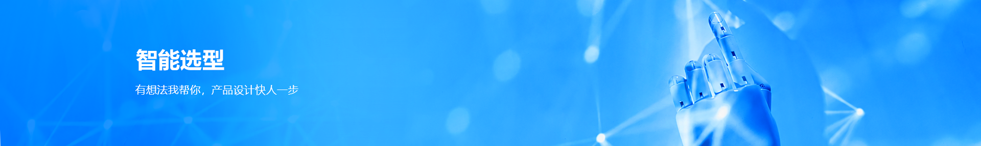 智能选型