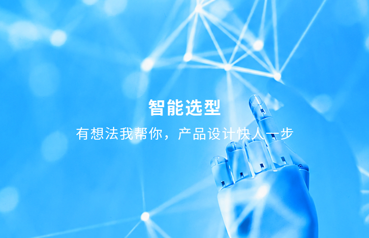 智能选型